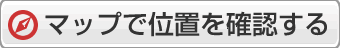 マップで位置を確認