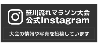 笹川流れマラソン大会公式Instagram