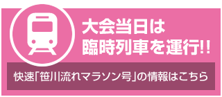 大会当日は臨時列車を運行!! 快速「笹川流れマラソン号」の情報はこちら