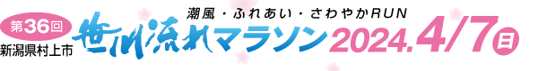 第36回 新潟県村上市 笹川流れマラソン 2024年4月7日(日)
