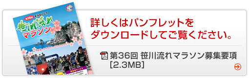 詳しくはパンフレットをダウンロードしてご覧ください。 [PDF]第36回 笹川流れマラソン募集要項［2.3MB］はこちら