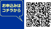 お申込みはコチラから