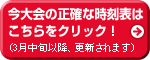 今大会の正確な時刻表はこちらをクリック！(3月中旬以降、更新されます)