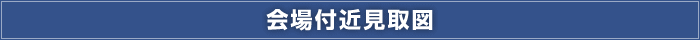 会場付近見取図