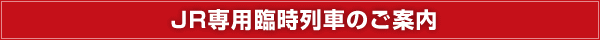 JR専用臨時列車運行のご案内